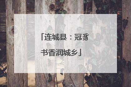 连城县：冠豸书香润城乡