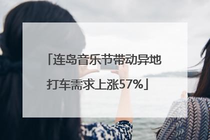 连岛音乐节带动异地打车需求上涨57%