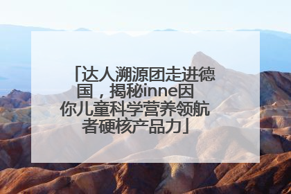 达人溯源团走进德国，揭秘inne因你儿童科学营养领航者硬核产品力