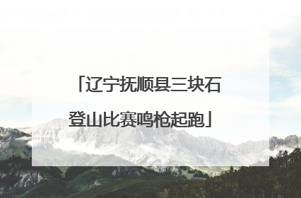 辽宁抚顺县三块石登山比赛鸣枪起跑