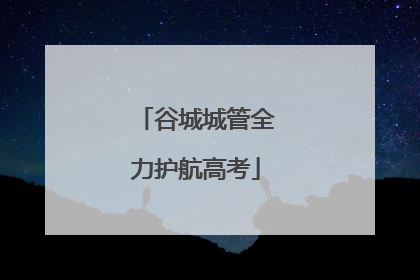 谷城城管全力护航高考