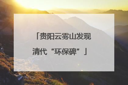 贵阳云雾山发现清代“环保碑”