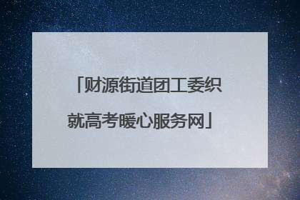 财源街道团工委织就高考暖心服务网