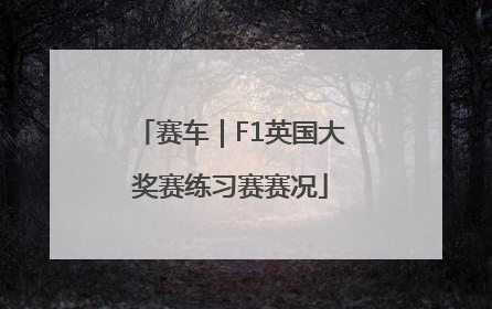 赛车｜F1英国大奖赛练习赛赛况