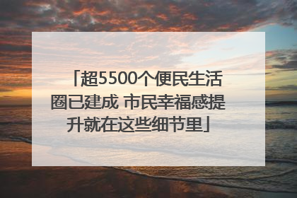 超5500个便民生活圈已建成 市民幸福感提升就在这些细节里