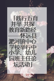 践行五育并举 共探教育新路径——怀远县淝河镇中心学校举行中小学、幼儿园班主任论坛活动