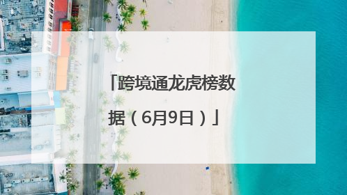 跨境通龙虎榜数据（6月9日）