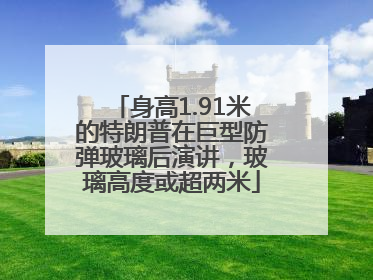 身高1.91米的特朗普在巨型防弹玻璃后演讲，玻璃高度或超两米