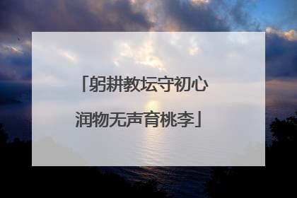 躬耕教坛守初心 润物无声育桃李