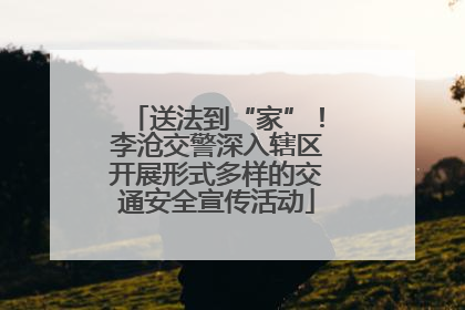送法到“家”！李沧交警深入辖区开展形式多样的交通安全宣传活动