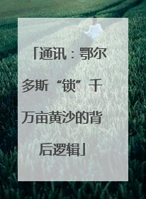 通讯：鄂尔多斯“锁”千万亩黄沙的背后逻辑