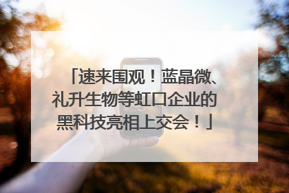 速来围观！蓝晶微、礼升生物等虹口企业的黑科技亮相上交会！