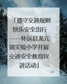 遵守交通规则 快乐安全出行——怀远县龙亢镇实验小学开展交通安全教育宣讲活动