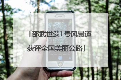 邵武世遗1号风景道获评全国美丽公路