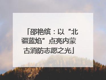 邵艳缤：以“北疆蓝焰”点亮内蒙古消防志愿之光