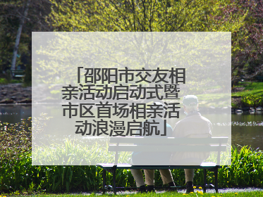 邵阳市交友相亲活动启动式暨市区首场相亲活动浪漫启航