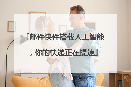 邮件快件搭载人工智能，你的快递正在提速