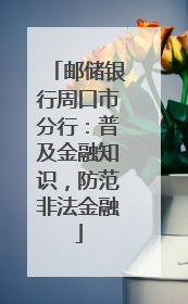 邮储银行周口市分行：普及金融知识，防范非法金融