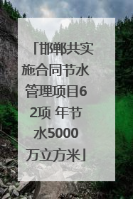邯郸共实施合同节水管理项目62项 年节水5000万立方米