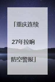 重庆连续27年拉响防空警报