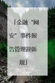 金融“网安”事件报告管理迎新规