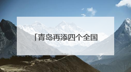 青岛再添四个全国名特优新农产品