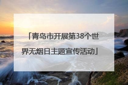 青岛市开展第38个世界无烟日主题宣传活动