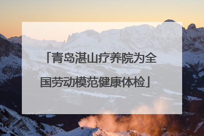 青岛湛山疗养院为全国劳动模范健康体检