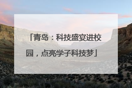 青岛：科技盛宴进校园，点亮学子科技梦