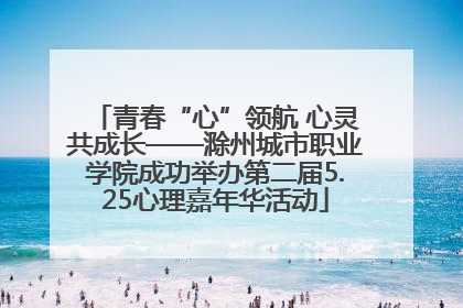 青春“心”领航 心灵共成长——滁州城市职业学院成功举办第二届5.25心理嘉年华活动