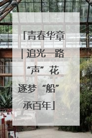 青春华章｜追光一路“声”花 逐梦“船”承百年
