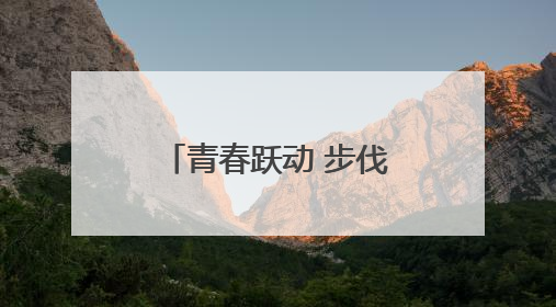 青春跃动 步伐铿锵——合肥市第四十六中学海恒分校七、八年级跑操比赛圆满落幕