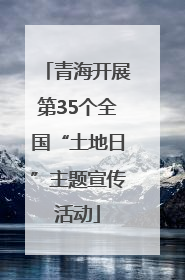 青海开展第35个全国“土地日”主题宣传活动