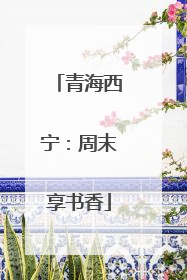 青海西宁：周末享书香