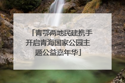 青鄂两地民建携手开启青海国家公园主题公益嘉年华