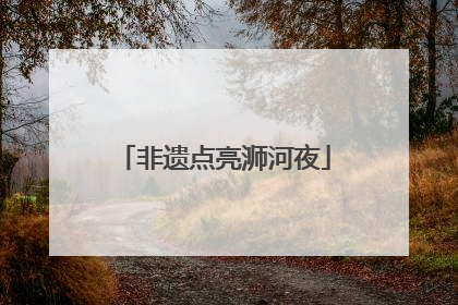 非遗点亮浉河夜