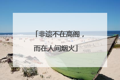非遗不在高阁，而在人间烟火
