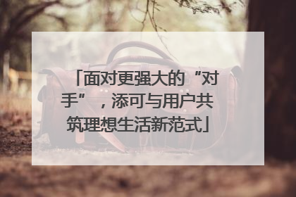 面对更强大的“对手”，添可与用户共筑理想生活新范式