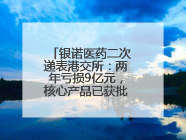 银诺医药二次递表港交所：两年亏损9亿元，核心产品已获批糖尿病适应证