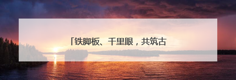 铁脚板、千里眼，共筑古街夜晚最温暖的安全底色