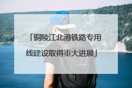 铜陵江北港铁路专用线建设取得重大进展