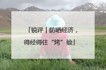 锐评｜防晒经济，得经得住“烤”验