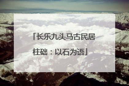 长乐九头马古民居柱础：以石为语