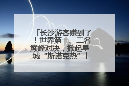 长沙游客赚到了！世界第一、二名巅峰对决，掀起星城“斯诺克热”