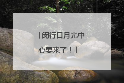 闵行日月光中心要来了！