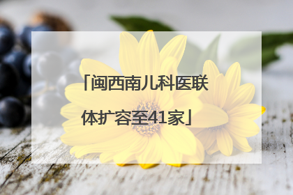 闽西南儿科医联体扩容至41家