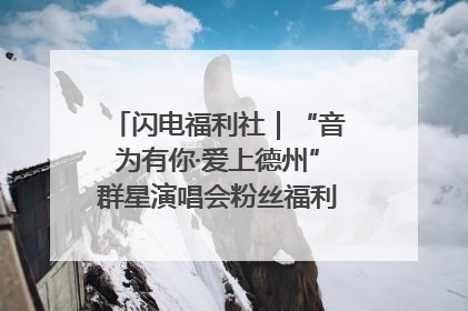 闪电福利社｜“音为有你·爱上德州”群星演唱会粉丝福利获奖名单来啦→