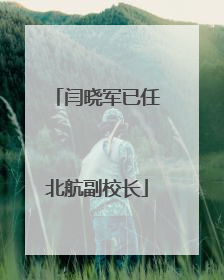 闫晓军已任北航副校长