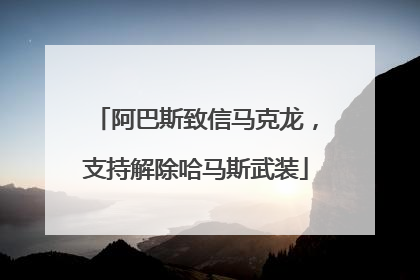 阿巴斯致信马克龙，支持解除哈马斯武装