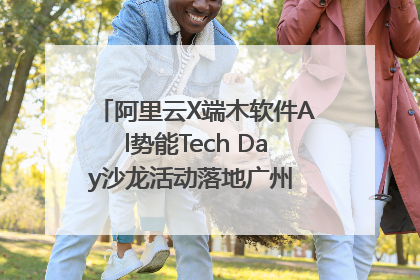 阿里云X端木软件Al势能Tech Day沙龙活动落地广州 邀您共启AI势能